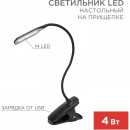 Светильник настольный Click 4Вт LED 4000К черный REXANT 609-033 (609-033) 