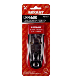 Скребок с выдвижным лезвием (5 лезвий в комплекте) REXANT 12-4963