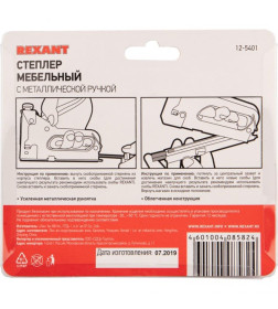 Степлер мебельный с металлической ручкой REXANT 12-5401