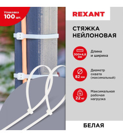 Стяжкa нейлоновая 300х4,8 мм белая (упак. 100 шт.) Rexant 07-1302