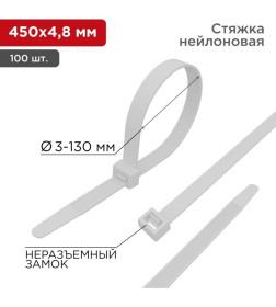 Стяжкa нейлоновая 450х4,8 мм белая (упак. 100 шт.) Rexant 07-0450-5