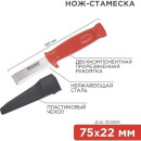 Нож-стамеска 75х22 мм REXANT 12-4934 (12-4934) 