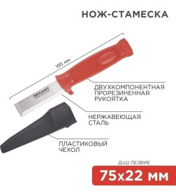 Нож-стамеска 75х22 мм REXANT 12-4934