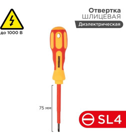 Отвертка плоская диэлектрическая SL4х100 мм "Электрика" Rexant 12-4712