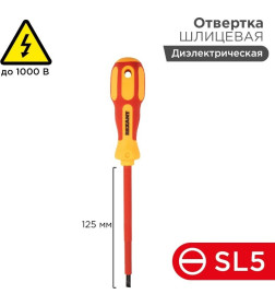 Отвертка плоская диэлектрическая SL5х125 мм "Электрика" Rexant 12-4713