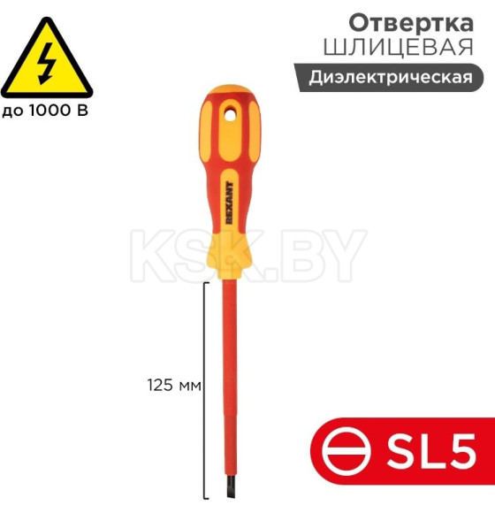 Отвертка плоская диэлектрическая SL5х125 мм 