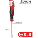 Отвертка плоская SL6х125 мм сталь S2 REXANT 12-4723-1 (12-4723-1) 