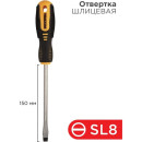 Отвертка плоская SL8х150 мм Rexant 12-4724 (12-4724) 