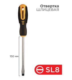 Отвертка плоская SL8х150 мм Rexant 12-4724