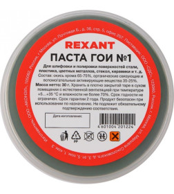 Паста ГОИ №1 30 г REXANT 09-3795