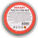 Паста ГОИ №3 30 г REXANT 09-3801 (09-3801) 