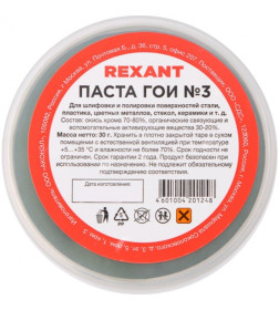 Паста ГОИ №3 30 г REXANT 09-3801