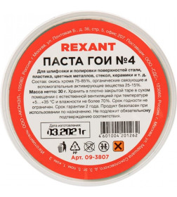 Паста ГОИ №4 30 г REXANT 09-3807