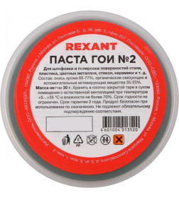 Паста ГОИ №2 30 г REXANT 09-3790