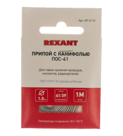 Припой с канифолью REXANT ПОС-61, 1 м, d=1.0 мм, спираль конверт