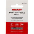 Припой с канифолью REXANT ПОС-61, 1 м, d=1.5 мм, спираль конверт (09-3115) 