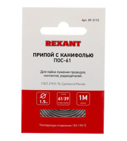 Припой с канифолью REXANT ПОС-61, 1 м, d=1.5 мм, спираль конверт