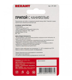 Припой с канифолью REXANT, 100 г, Ø0.5 мм, (Sn60, Pb40, Flux 2.2 %)