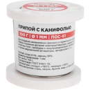 Припой с канифолью ПОС-61, 100г, Ø1мм, (олово 61%, свинец 39%), катушка REXANT (09-3171) 