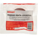 Медная лента для удаления припоя d=2.5мм. x 1.5М  REXANT (09-3003) 