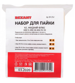 Набор для пайки К2 жидкий флюс (флюс ПК, флюс СКФ, флюс ЛТИ-120) REXANT 09-3741