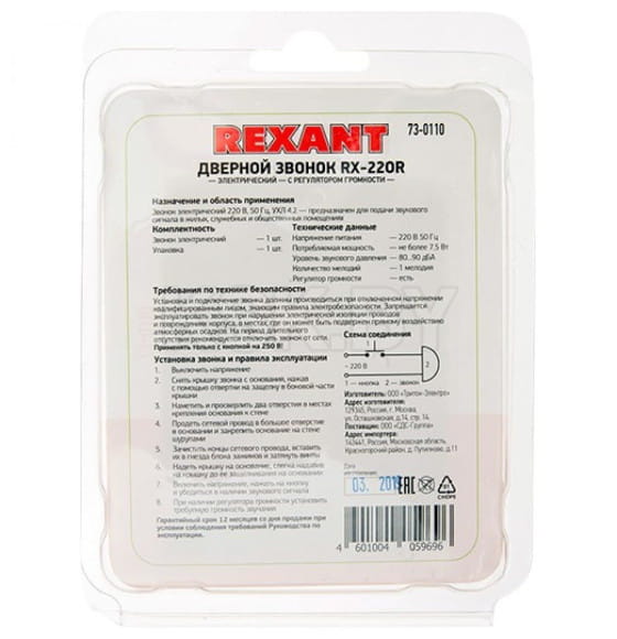 Звонок дверной без кнопки 1 мелодия 220 вольт с регулятором громкости REXANT 73-0110 (73-0110) 