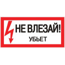 Знак пластик "Не влезай убьет" S07 (150х300мм.) EKF PROxima (pn-2-07) 