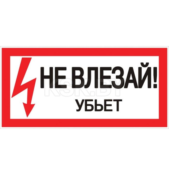 Знак пластик "Не влезай убьет" S07 (150х300мм.) EKF PROxima (pn-2-07) 