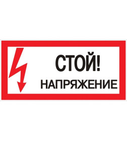 Знак пластик "Стой! напряжение" S06 (150х300мм.) EKF PROxima