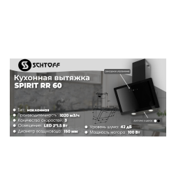 Вытяжка  SCHTOFF Spirit RR 60 Black