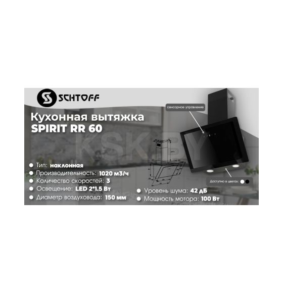 Вытяжка  SCHTOFF Spirit RR 60 Black (Spirit RR 60 Black) 