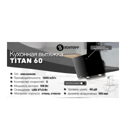 Вытяжка  SCHTOFF Titan 60 Black