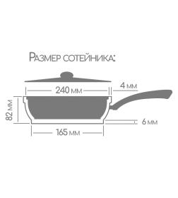 Сотейник Горница Классик 240/82 мм ст241аг