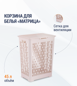 Корзина для белья Альтернатива Матрица 45л бежевая М7485