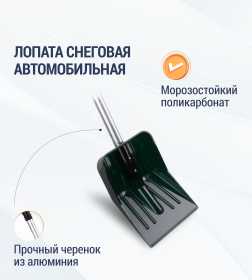 Лопата снеговая автомобильная 840х260х110 мм Альтернатива М3496