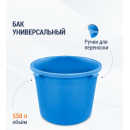 Бак универсальный 550л (синий) М5942 (М5942) 