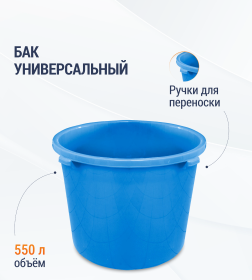 Бак универсальный 550л (синий) М5942