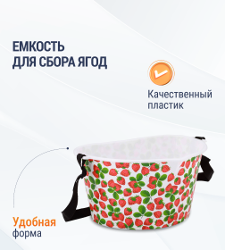 Емкость для сбора ягод "Клубничка" 3л М4690
