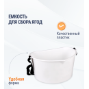 Емкость для сбора ягод 3л  М1110 (М1110) 