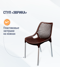 Стул садовый "Эврика" (коричневый) М6333