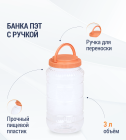 Емкость ПЭТ 3л (с ручкой) М957