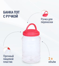 Емкость ПЭТ 2л (с ручкой) М897