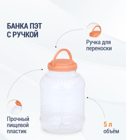 Емкость ПЭТ 5л (с ручкой) М955