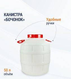 Канистра "Бочонок" 50л (с навесными ручками) М1006