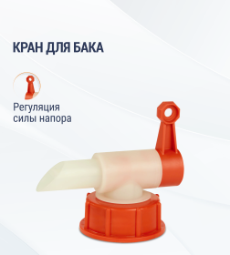 Кран для бака М1706