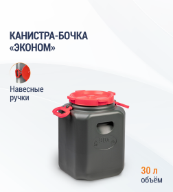 Канистра-бочка "Эконом" 30л (горл.215мм)(с навесн.ручками)(микс) М8330