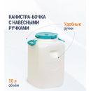 Канистра-бочка 50л (горл.215мм)(с навесными ручками) М548 (М548)