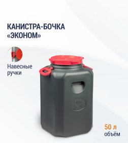 Канистра-бочка "Эконом" 50л (горл.215мм)(с навесн.ручками)(микс) М8331