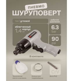 Пневмошуруповерт угловой 1/4'' Forsage