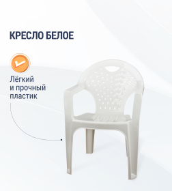 Кресло (белый) 585х540х800 мм М2608